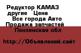 Редуктор КАМАЗ 46,54,другие › Цена ­ 35 000 - Все города Авто » Продажа запчастей   . Пензенская обл.